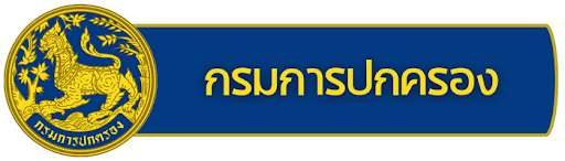กรมการปกครอง