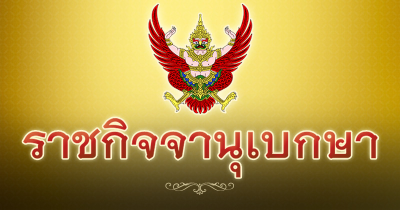 ราชกิจจานุเบกษา