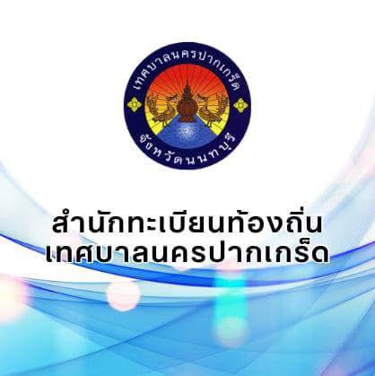 เทศบาลนครปากเกร็ด