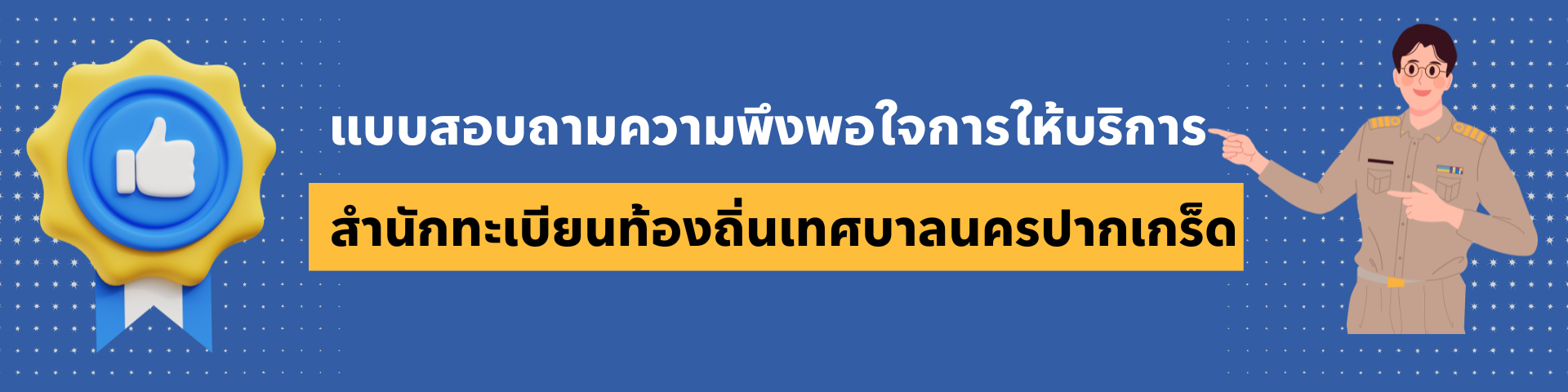 คลิกทำแบบประเมินความพึงพอใจ
